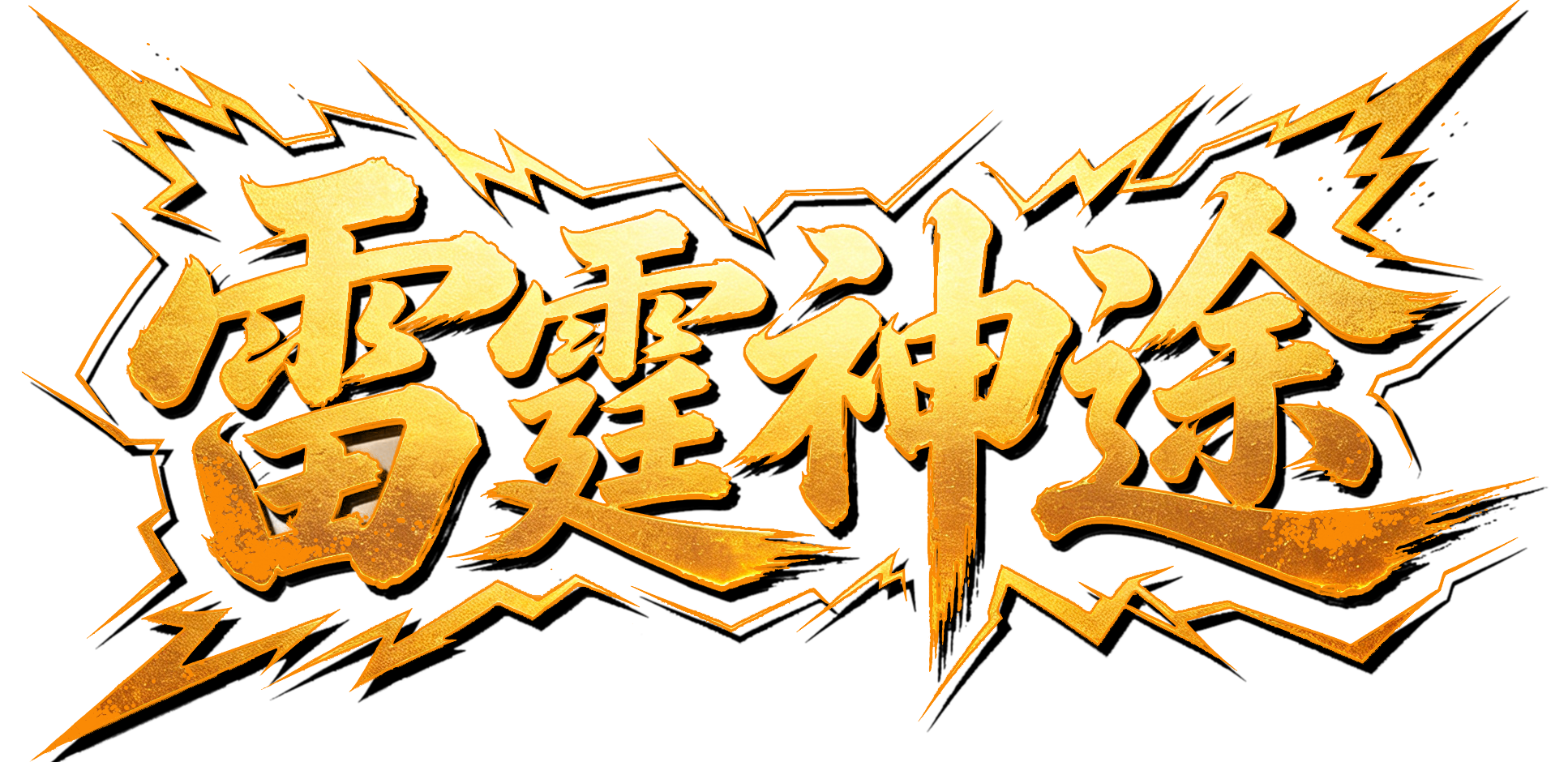 游戏版本名称